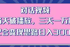 【第5207期】情感类短视频如何变现：情感类对话视频，当天破播放，三天万粉，变现日入300+（教程+素材）