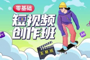 【第5157期】短视频职业培训教程:零基础商业短视频创作班-第5期视频课程
