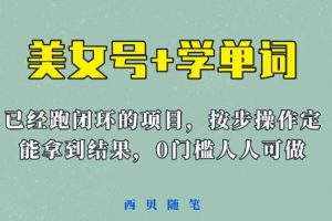 【第5155期】美女账号如何变现《美女号+学单词》玩法，(教程+素材)【揭秘】