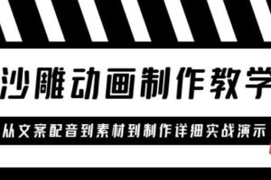 【第5107期】沙雕动画制作教程：针对0基础小白从文案配音到素材到制作详细实战课