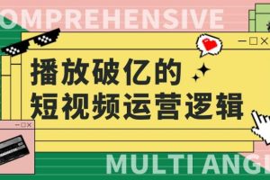 【第5105期】淘宝短视频怎么做：2023淘短精准人群快速爆发玩法，​创作视频及全店运营思维