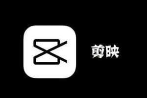 【第5065期】剪映电脑版怎么剪辑视频：剪映电脑版教程- 新手零基础到进阶教程