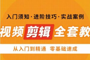 【第5064期】短视频剪辑教学： 网红叫兽剪映课，从入门到精通短视频剪辑全套教程