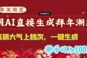 【第6837期】用AI直接生成拜年潮图，高端大气上档次 一键生成，新手日入1000+