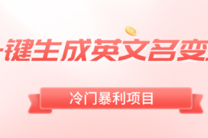 【第6836期】一键生成英文名副业变现，冷门暴利无门槛，轻松日赚500+