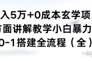【第6823期】月入5万+0成本玄学项目,全方面讲解教学,0-1搭建全流程(全)小白暴力掘金