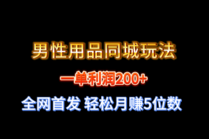 【第6819期】一单利润200+ 男性用品同城玩法 轻松月赚5位数