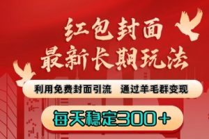 【第6769期】红包封面最新长期副业玩法:利用免费封面引流,通过羊毛群变现,每天稳定300+