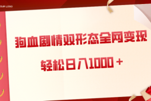 【第6768期】狗血剧情多渠道变现，双形态全网布局，日入1000＋，保姆级项目拆解