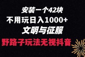 【第6762期】下载一单42 野路子玩法 不用播放量 日入1000+抖音游戏升级玩法 文明与征服