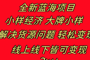 【第6747期】全新蓝海副业项目，小样经济大牌小样 线上和线下都可变现