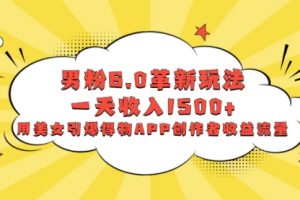 【第6735期】男粉6.0革新玩法，一天收入1500+，用美女引爆得物APP创作者收益流量