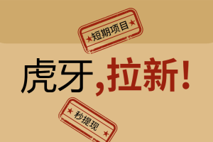 【副业2703期】虎牙拉新副业赚钱：拉新一人13-20，副业赚钱秒提现项目
