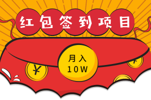 【副业2688期】躺赚副业：红包签到项目，单卖5K，月入10个W