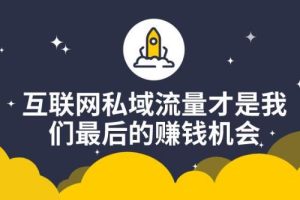 【副业2680期】私域运营必修内训课：科学做私域，恒心者恒产价值1999元