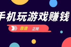 【副业2679期】游戏赚钱项目：外面收688的无技术含量，小白自己测试即可