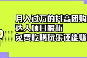 【副业2678期】抖音团购赚钱项目：月入过万的抖音团购达人项目解析