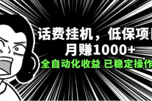 【副业2657期】话费挂机副业项目：月赚1000+以上全自动化收益（已稳定操作1年）