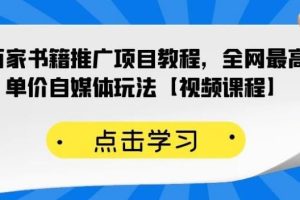 【副业2648期】百家书籍推广副业赚钱教程：高客单价自媒体玩法【视频课程】