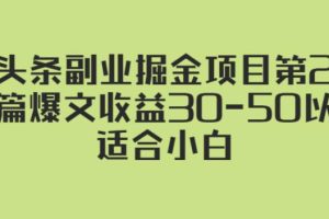 【副业2769期】微头条副业赚钱项目第2期：单篇爆文收益30-50+，适合小白