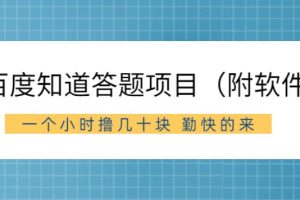 【副业2761期】百度知道答题类副业赚钱项目（附软件）外面收880