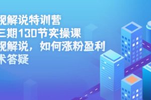 【副业2755期】影视解说副业赚钱：130节实操课特训营第三期全套视频教程