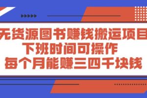 【副业2753期】图书无货源搬运赚钱项目：下班可操作，月入三四k