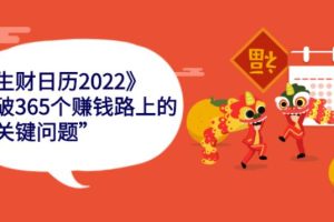 【副业2744期】生财日历2022版：解决365个创业副业赚钱路上的“关键问题”