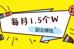 【副业2713期】副业赚钱的路子有哪些：每月利润1.5个W，卖这种教程很吃香