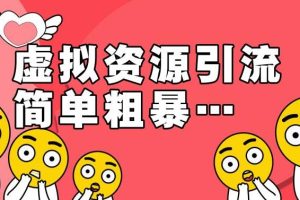 【副业2707期】淘宝拟虚‬资源项目：2022年姆保‬级教程，适合新手的长期项目