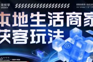 【第4890期】抖音本地推广最有效的方法：本地生活获客玩法，​全方位实体商家运营详解