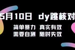 【第4886期】5月10日抖音跳核对教程，简单暴力，需要自测，随时失效！
