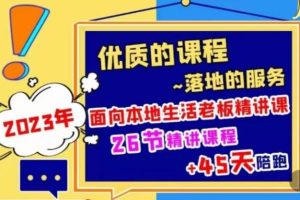 【第4876期】2023抖音本地生活商机账号打造课，​玩转本地生活逻辑，爆款团购品搭建，投放直播策略