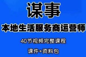 【第4871期】谋事本地生活运营师：0资源0经验谋事本地生活服务商运营师培训课