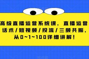 【第4870期】抖音直播怎么赚钱：从0~1抖音直播运营/话术/短视频/投流/三频共振