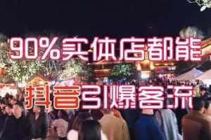 【第4858期】抖音本地推广最有效的方法：抖音团购本地生活实体店运营，抖音本地生活破局教程
