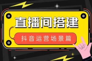 【第4836期】风清扬·抖音直播场景化运营+场景素材库，1000多个直播场景参考