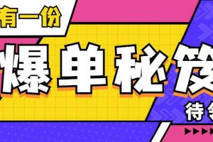 【第4821期】抖音单品打爆思路：吕承洺千川*单品店播日不落线上速成核心运营技能课