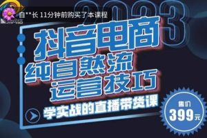 【第4792期】抖音自然流直播带货：李扭扭·2023自然流运营，起盘抖音直播带货（教程+文档）