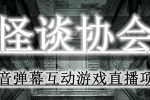 【第4790期】抖音直播怎么赚钱：2023年抖音最新最火爆弹幕互动游戏–怪谈协会【软件+教程】
