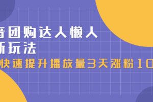 【副业2883期】抖音团购怎么做：最新达人懒人玩法，3天涨粉1000（初级+高级教程）