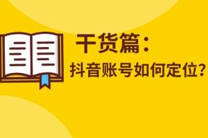 【副业2882期】干饭人伊伊：抖音账号定位专题课，内容定位案例解析