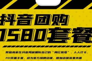 【副业2867期】实体店抖音团购怎么弄：玩转抖音同城抖音团购-上优质店铺榜单