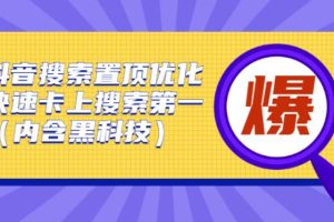 【副业2865期】怎么做抖音搜索排名：抖音搜索排名置顶优化（含黑科技）