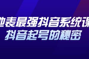 【副业2863期】抖音起号技巧：解析抖音起号的秘密，几千万大V的看家干货！