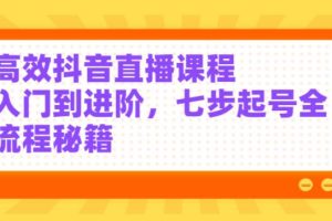 【副业2845期】抖音直播怎么赚钱：入门到进阶，七步起号全流程秘籍