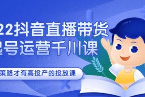 【副业2833期】2022抖音直播带货起号千川教程：有策略才有高投产的投放