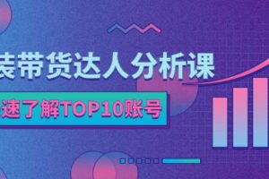 【副业2828期】服装带货达人分析课：带你快速了解TOP10账号，玩转服装行业