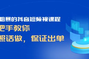 【副业2898期】抖音短视频培训课程：简单粗暴，手把手教，听话照做，保证出单