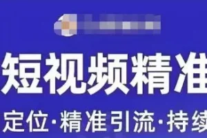【第5715期】企业短视频营销获客：短视频运营精准获客，​专为企业打造短视频自媒体账号